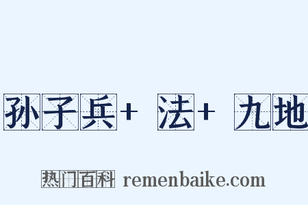 孙子兵+法+九地是什么意思的图片